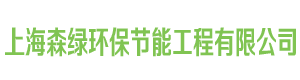 上海森绿环保节能工程有限公司